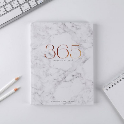 Ежедневник-смешбук с раскраской «365 творческий дней», 80 листов