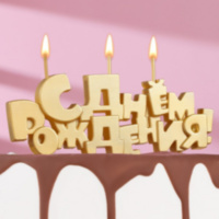 Набор свечей на шпажках "С Днем рождения", золотая