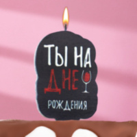 Свеча для торта "Ты на дне рождения", винишко, 5х8,5 см, черная 7761387