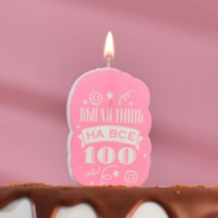 Свеча для торта "Выглядишь на все 100", розовая