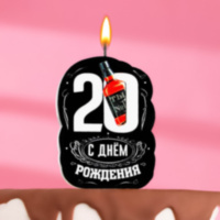 Свеча для торта "С Днем рождения",20 лет, виски