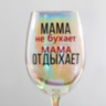 Бокал для вина «Мама отдыхает»