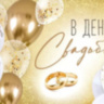 Конверт для денег В День Свадьбы (шарики и кольца), Золото, с блестками